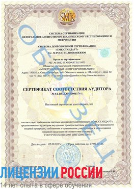 Образец сертификата соответствия аудитора №ST.RU.EXP.00006174-1 Юбилейный Сертификат ISO 22000